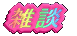�G�k���낢��I