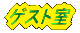 �Q�X�g�̃x�X�g�E�����V���b�g�o�g�n�s�n�I